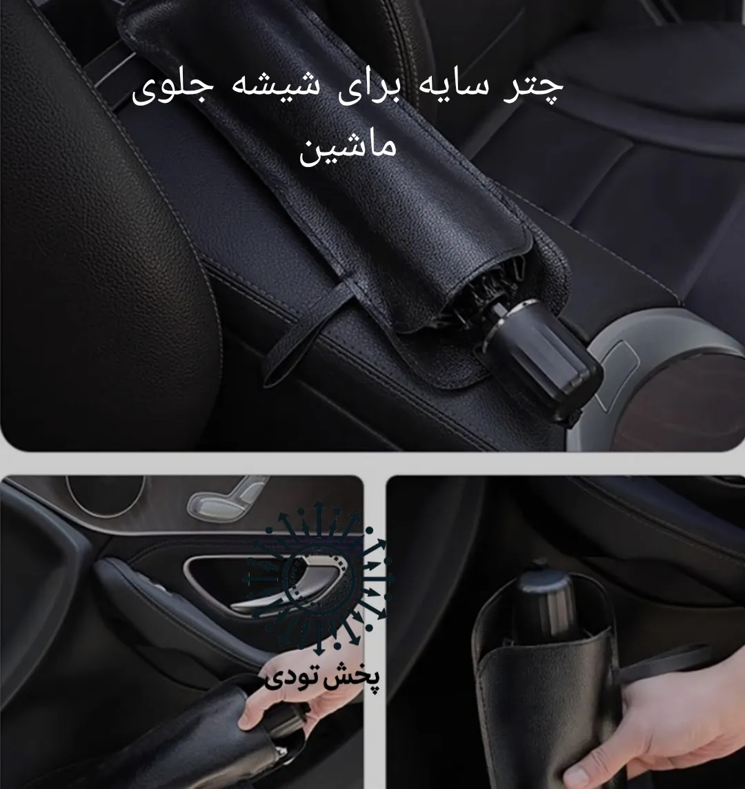 آفتابگیر خودرو مدل چتری